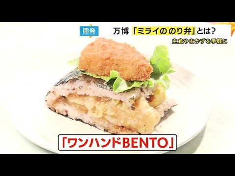 ほっかほっか亭が『ミライののり弁』　大阪ヘルスケアパビリオンで未来の弁当提供【大阪・関西万博】 (2025/01/30 18:35) - YouTube