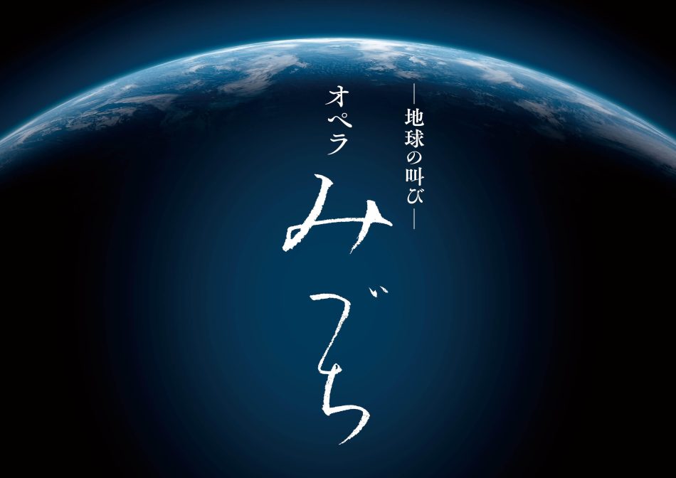 大阪・関西万博へ向けて「水」への祈りを世界に発信　地球環境を脅かす現代文明への警鐘を託した　地球の叫び オペラ「みづち」が開催決定：時事ドットコム