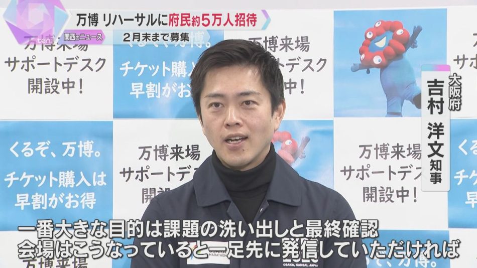 万博リハーサルに大阪府民 約5万人を無料招待　吉村知事「目的は課題の洗い出し」開幕直前の4月実施（2025年1月31日掲載）｜YTV NEWS NNN