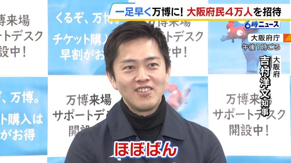 吉村知事「ほぼ万博、ほぼばん」　一足早く万博に！開幕直前のリハーサルに大阪府民４万人を招待　専用ＨＰで一般募集（2025年1月31日） - YouTube