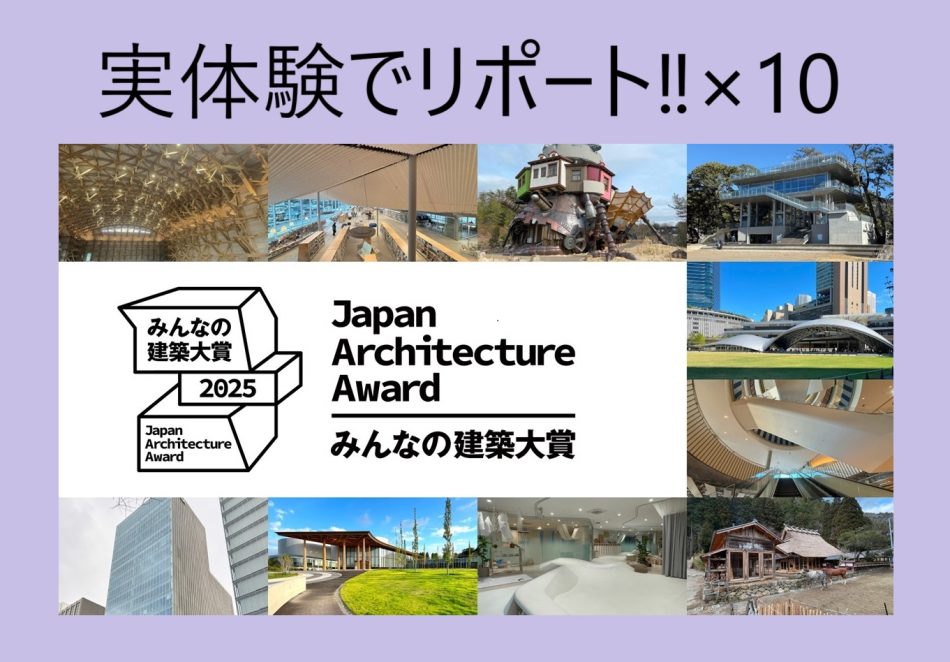 実体験でリポート×10本、ノミネート建築のすごさ──みんなの建築大賞2025ベスト10から⑤ | BUNGA NET