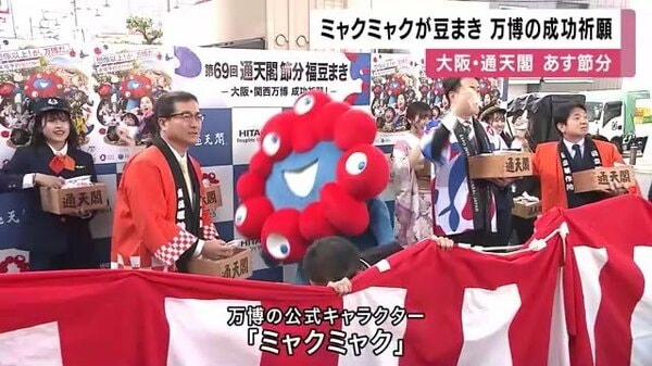ミャクミャクが豆まき「鬼は外、福は内」　大阪・関西万博の成功を祈願　あす節分｜FNNプライムオンライン