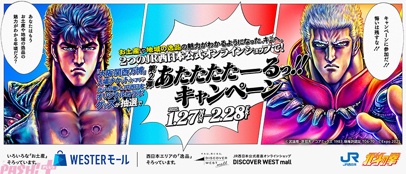 『北斗の拳』オリジナルコラボグッズや大阪・関西万博入場チケットが当たる！ 西日本旅客鉄道とのコラボ企画「あたたたたーるっ!!キャンペーン」が開催中 - PASH! PLUSPASH! PLUS