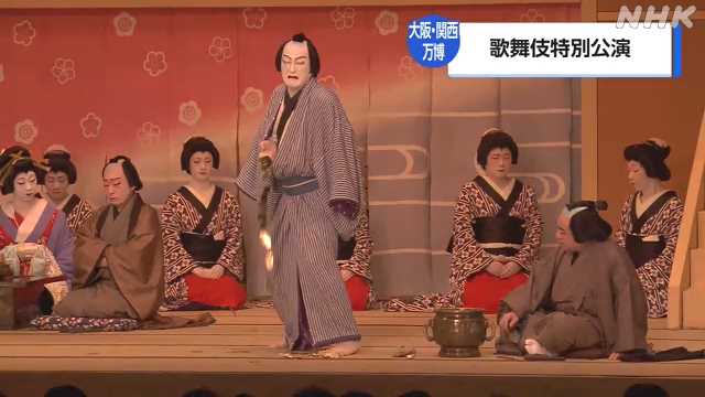万博に向け歌舞伎の魅力発信 大阪で特別公演始まる｜NHK 関西のニュース