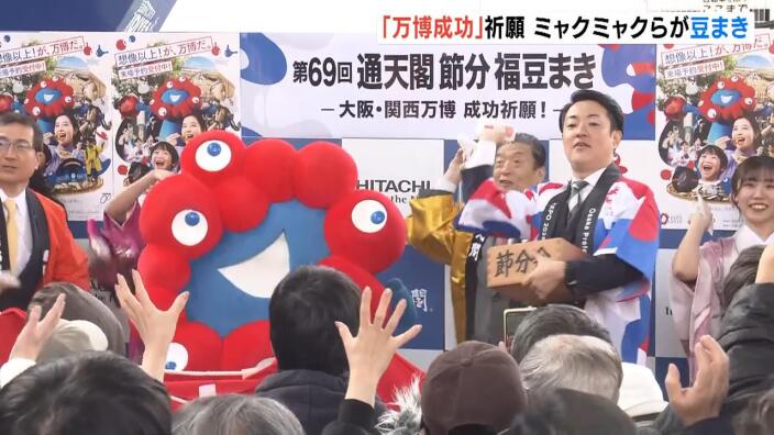 今年は万博成功を祈願！大阪・通天閣で一足早く「節分の豆まき」　横山市長やミャクミャクが参加 | MBSニュース