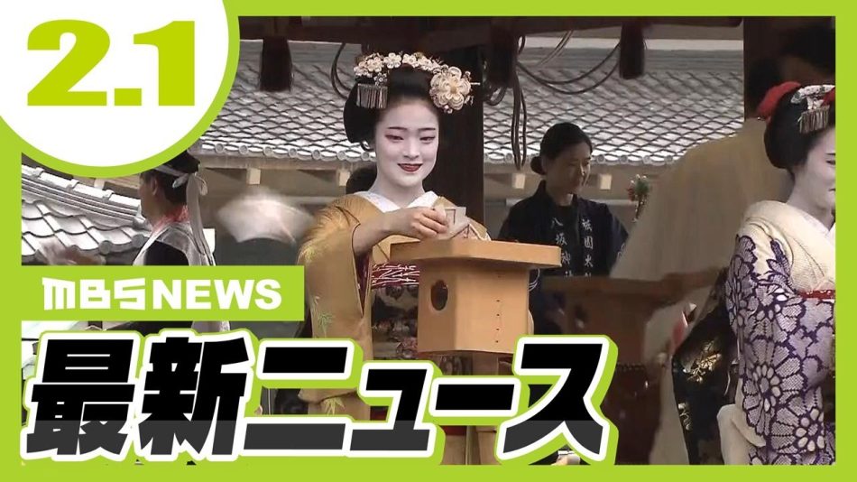 【2/1の最新ニュース】舞妓らが豆まき　京都・八坂神社で『節分祭』／４６歳男性が車にはねられ死亡…道路から川べりまで跳ね飛ばされたか【MBSニュース】 - YouTube