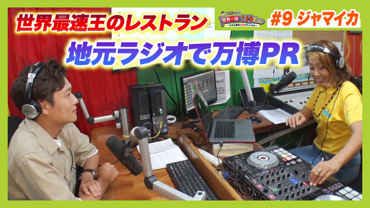 ジャマイカの地元ラジオで万博をＰＲ！ウサイン・ボルトが経営する店ではサンドイッチ＆酒を堪能【アナウンサー世界一周ご縁たび】 | 特集 | MBSニュース