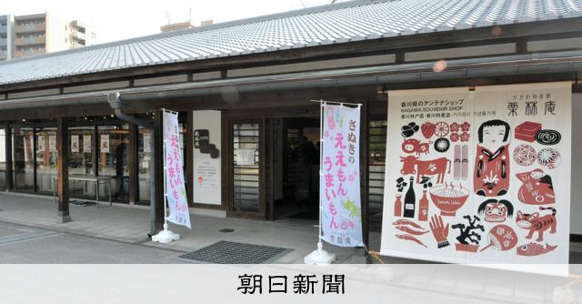 栗林公園の物産館リニューアル　瀬戸芸・万博見据えインバウンド意識 [香川県]：朝日新聞