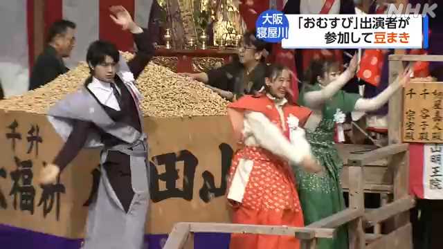 節分で「おむすび」出演者が豆まき 大阪｜NHK 関西のニュース