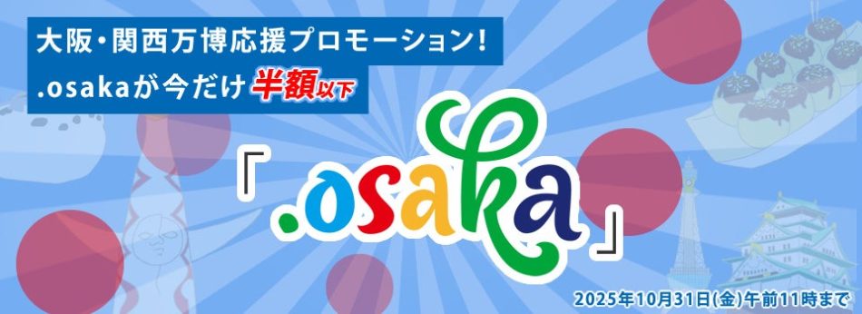 大阪・関西万博2025応援プロモーション開催！大阪のためのドメイン「.osaka」を通常料金の半額以下でご提供：時事ドットコム