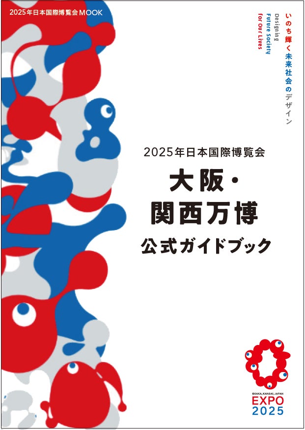 大阪・関西万博2025のすべてを紹介『2025年日本国際博覧会 大阪・関西万博 公式ガイドブック』2025年3月19日（水）発売 | 株式会社JTBパブリッシングのプレスリリース