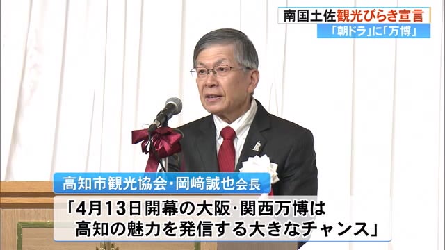 大阪・関西「高知の魅力を発信する大きなチャンス」《南国土佐観光びらき》【高知】 « 高知のニュース - 高知さんさんテレビ