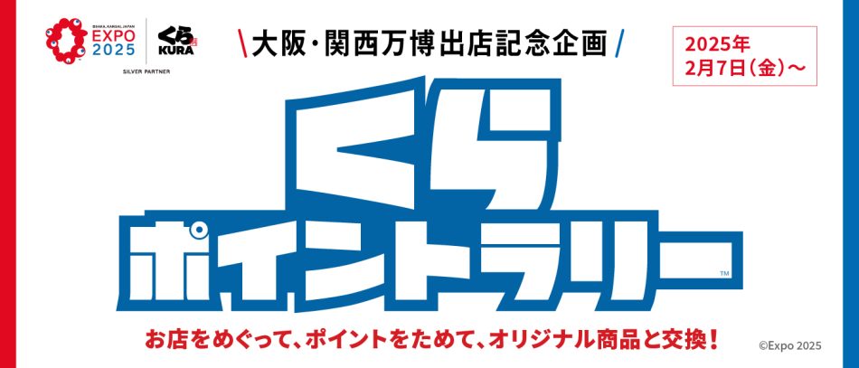 お店巡りでポイントゲット！大阪・関西万博公式ライセンス商品やくら寿司オリジナル商品と交換しよう！万博気分を一足先に楽しめる「くらポイントラリー」が2月7日（金）より全国のくら寿司でスタート | プレスリリース | 沖縄タイムス＋プラス
