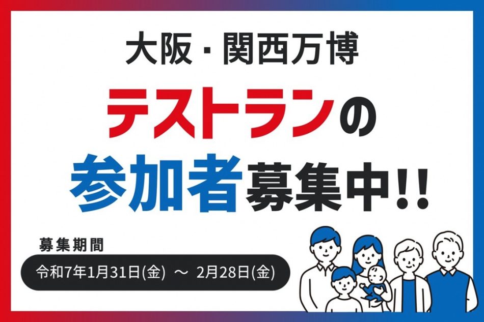 大阪府及び大阪市による大阪・関西万博テストランの参加者募集について／藤井寺市