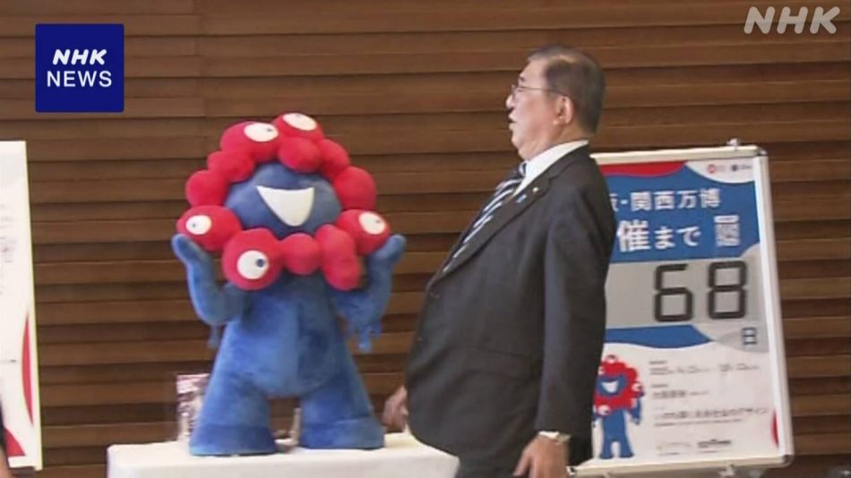 石破首相 ことばを話す「ミャクミャク」の人形に驚く | NHK | 大阪・関西万博