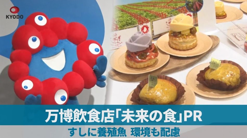 万博飲食店が「未来の食」PR すしに養殖魚、環境も配慮 - YouTube