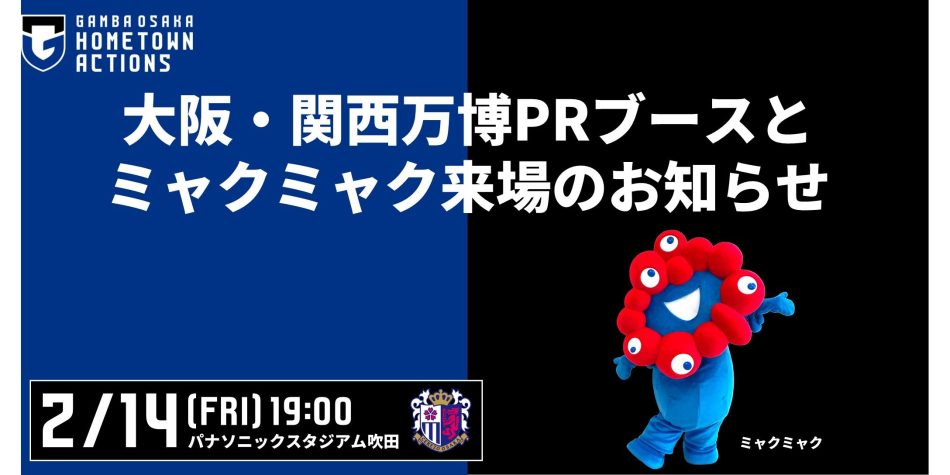 2/14（金）明治安田J1 第1節 C大阪戦 大阪・関西万博PRブース出展、ミャクミャク来場のお知らせ｜ガンバ大阪オフィシャルサイト