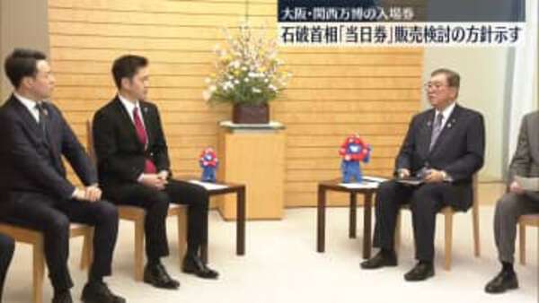 石破首相、大阪・関西万博「当日券」販売検討の方針示す|au Webポータル国内ニュース