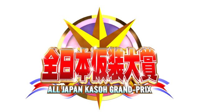 『全日本仮装大賞』が『大阪・関西万博』に参加　グランドチャンピオン大会開催へ | | ORICON NEWS | 佐賀新聞