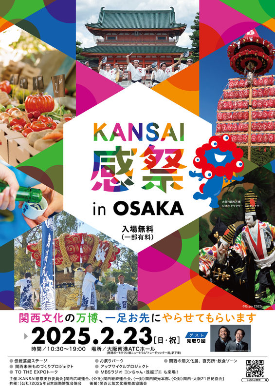 大阪・関西万博に向けた文化発信イベント「KANSAI感(かん)祭(さい)in OSAKA」の実施について | 関西広域連合のプレスリリース | 共同通信PRワイヤー