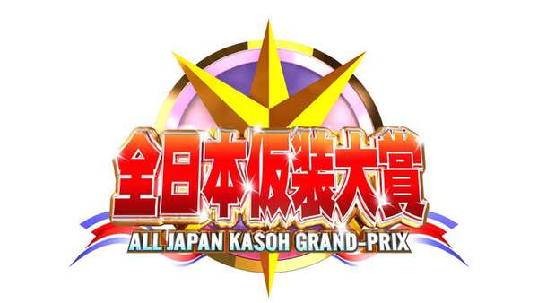 「全日本仮装大賞」大阪・関西万博でグランドチャンピオン大会開催決定 名作たちが再集結|au Webポータル芸能ニュース