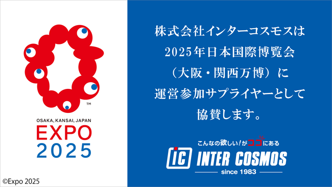 インターコスモスが大阪・関西万博の運営参加にサプライヤーとして協賛：紀伊民報AGARA｜和歌山県のニュースサイト