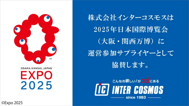 インターコスモスが大阪・関西万博の運営参加にサプライヤーとして協賛｜プレスリリース（愛媛新聞ＯＮＬＩＮＥ）記事詳細｜愛媛新聞ONLINE