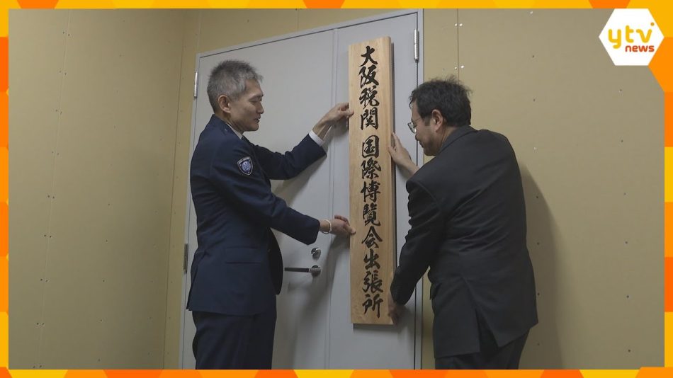 「水際でテロ関連物資を止める」大阪・関西万博会場の夢洲に大阪税関が出張所を開設 - YouTube