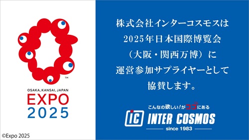 インターコスモス、「2025年日本国際博覧会（大阪・関西万博）」に運営参加サプライヤーとして協賛 - WorkMaster（ワークマスター）