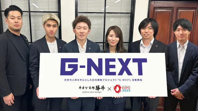 【大阪・関西万博出店】次世代人材を中心とした社内横断プロジェクト「G-NEXT」活動開始～ブランド史上最大規模の出店となる期間限定旗艦店「牛カツ京都勝牛 大阪・関西万博店」を企画運営面から支える～｜プレスリリース（愛媛新聞ＯＮＬＩＮＥ）記事詳細｜愛媛新聞ONLINE