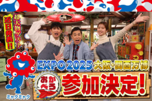 『おかべろ』大阪・関西万博に参加決定！「久しぶりに、OKASTYLE（岡村隆史＆石田明1日限定の漫才コンビ） やります？」|au Webポータル芸能ニュース