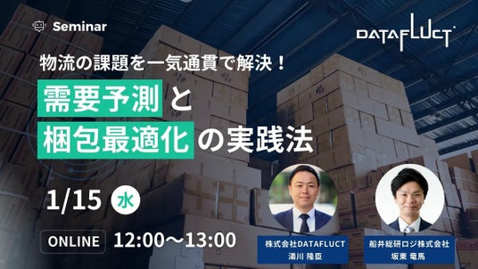 株式会社DATAFLUCT様主催のセミナーにて、船井総研ロジの物流コンサルタントが「需要予測と梱包最適化の実践法」をテーマに講演しました - 大阪ベイ経済新聞