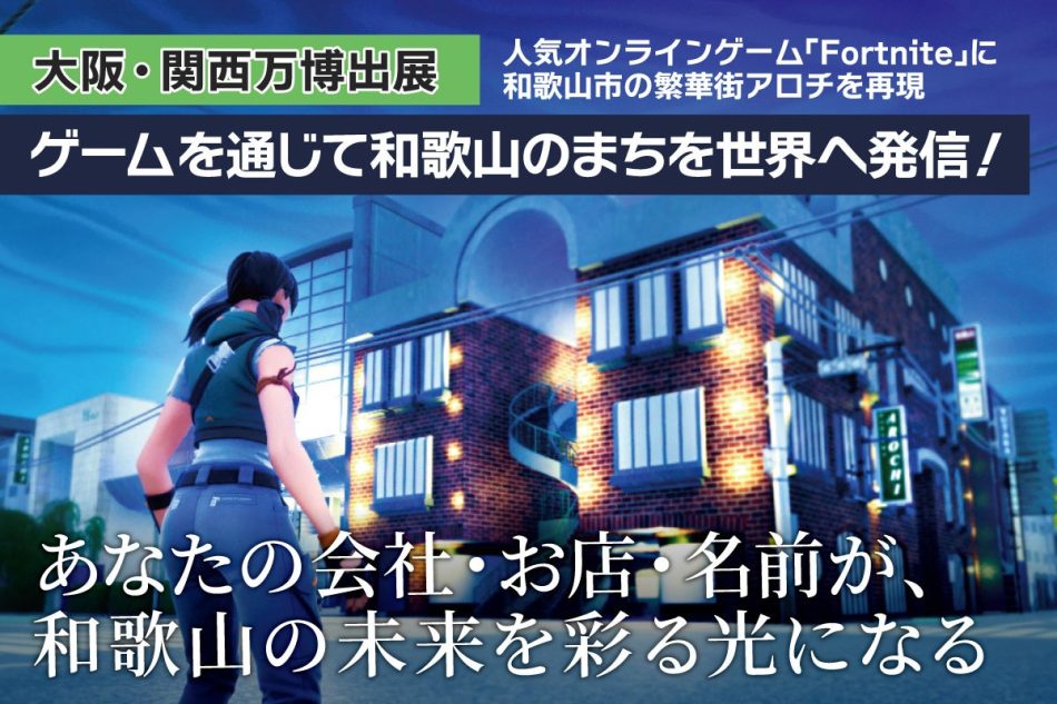 【大阪・関西万博出展】「 和歌山の魅力を世界へ！理想のまちを創り、未来へつなげたい」クラウドファンディングで企業や個人の支援募る | ラブすぽ