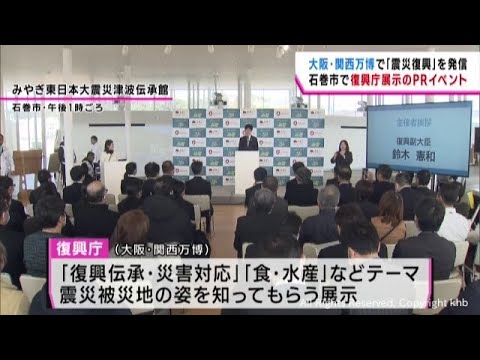 大阪・関西万博で震災から復興する被災地を発信　復興庁がＰＲイベント　宮城・石巻 - YouTube