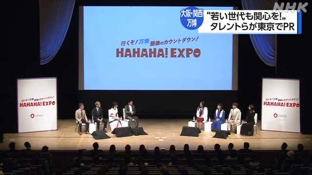 東京で大阪・関西万博ＰＲの催し “若い世代も関心を”｜NHK 関西のニュース