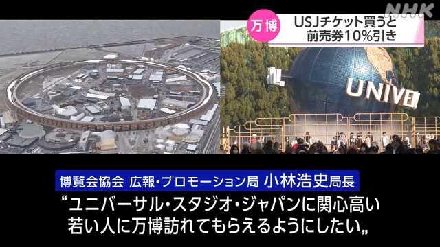 大阪・関西万博 ＵＳＪチケット買うと前売券１０％引き｜NHK 関西のニュース