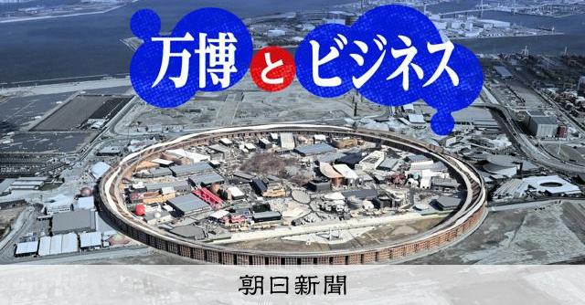 55年前の熱狂を再び　万博で「ステップアップ」めざす商売人の覚悟：朝日新聞