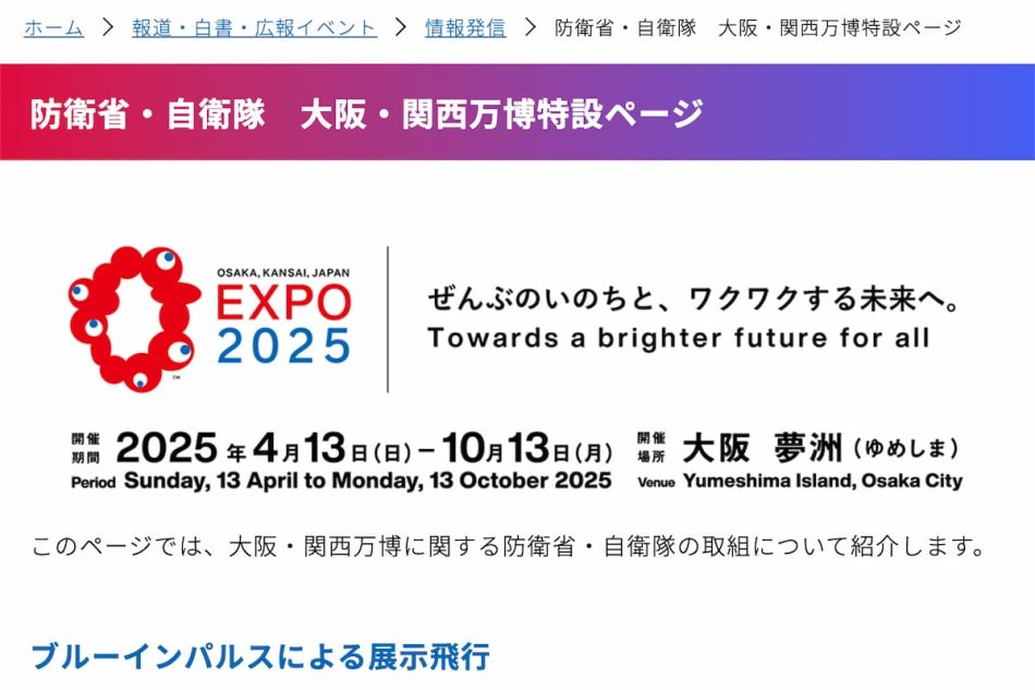 防衛省が「大阪・関西万博特設ページ」を開設　初日のブルーインパルス展示飛行を発表｜Jディフェンスニュース（自衛隊・防衛省のニュース）