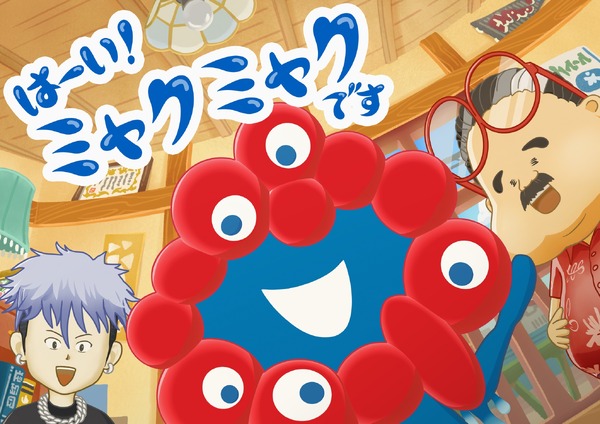 大阪・関西万博の“ミャクミャク”がアニメ化!?「はーい！ミャクミャクです」NHKで放送決定♪ 声優も発表 | アニメ！アニメ！