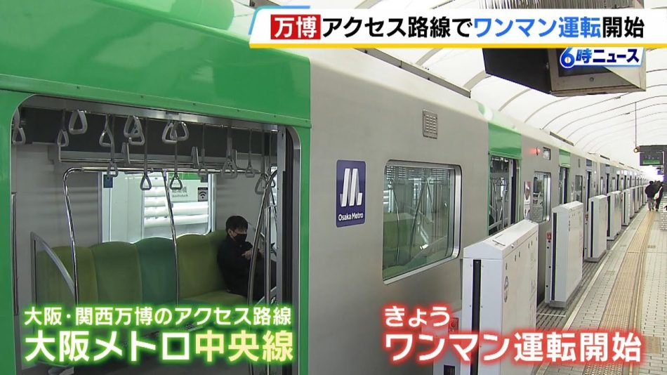 大阪メトロ中央線「ワンマン運転」開始！万博開催時には『駅の社員』を増員予定（2025年2月11日） - YouTube