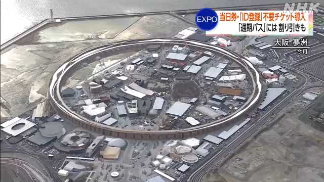 万博チケット大幅に変更 手続き簡素化し通期パスに割引も|NHK 関西のニュース