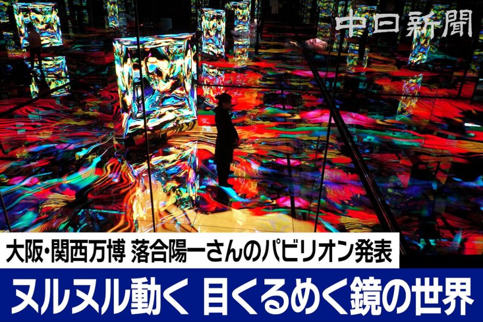 【動画】落合陽一さんが手がけた大阪・関西万博パビリオン「null²（ヌルヌル）」を解説：中日新聞Web