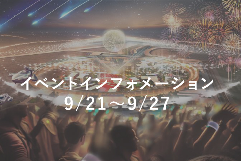 【来場日時予約をしよう‼】9月21日～27日のイベントを紹介します！ | EXPO 2025　大阪・関西万博公式Webサイト