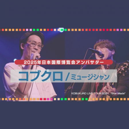 Youtube動画　大阪・関西万博アンバサダーによるメッセージ動画（コブクロさん） | EXPO 2025　大阪・関西万博公式Webサイト