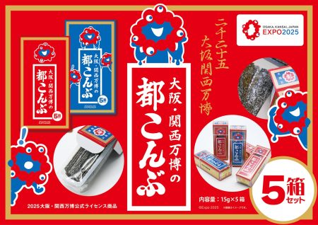 【2025大阪・関西万博】会場内オフィシャルストア「大阪・関西万博の都こんぶ（5箱セット）」発売 | 株式会社ヘソホールディングスのプレスリリース