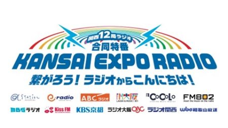 関西 12 局ラジオ合同特番「KANSAI EXPO RADIO」～繋がろう！ラジオからこんにちは！～ 4月29日開催決定！ | EXPO 2025　大阪・関西万博公式Webサイト