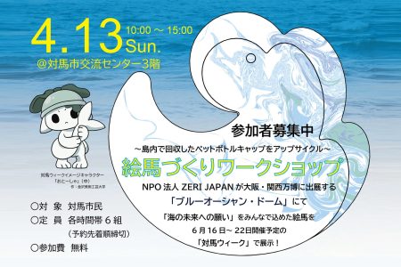 対馬市とSARAYA株式会社らが協力、大阪・関西万博『対馬ウィーク』で展示されるアップサイクル絵馬をつくるワークショップを開催！ | 特定非営利活動法人唐津Farm&Foodのプレスリリース