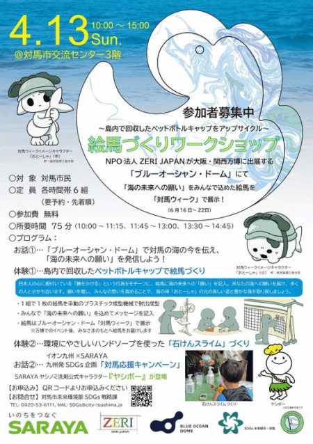 対馬市とSARAYA株式会社らが協力、大阪・関西万博『対馬ウィーク』で展示されるアップサイクル絵馬をつくるワークショップを開催！ - 長崎経済新聞