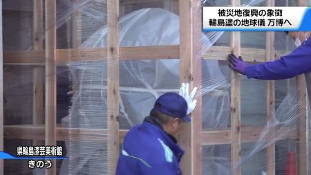“いざ 大阪・関西万博へ”　被災地復興の象徴｢輪島塗の大型地球儀｣　大阪にむけ搬出（2025年4月7日掲載）｜テレ金NEWS NNN