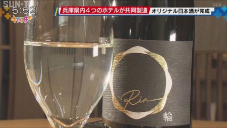 オリジナル日本盛「輪」が完成 大阪・関西万博に向け県内4ホテルが共同開発 - サンテレビニュース